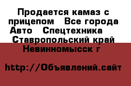 Продается камаз с прицепом - Все города Авто » Спецтехника   . Ставропольский край,Невинномысск г.